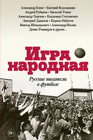Купить Игра народная. Русские писатели о футболе — Фото №1