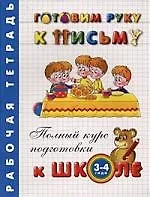 Купить Готовим руку к письму. Рабочая тетрадь 3-4 года — Фото №1