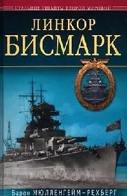 Купить Линкор "Бисмарк" — Фото №1