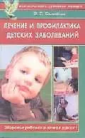 Купить Лечение и профилактика детских заболеваний (мягк)(Как вырастить здорового ребенка). Колосовский Э. (Диля) — Фото №1