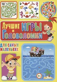 Купить Лучшие игры и головоломки для самых маленьких — Фото №1
