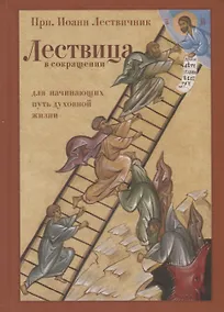 Купить Лествица в сокращении для начинающих свой путь духовной жизни — Фото №1
