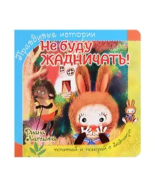 Купить Не буду жадничать! — Фото №1