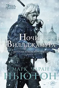 Купить Легенды красного солнца. Книга 1. Ночи Виллджамура Звезды новой фэнтези — Фото №1