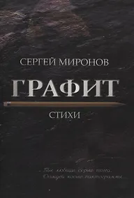 Купить Графит: cтихи — Фото №1