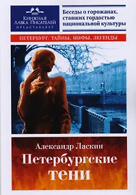 Купить Петербургские тени. Документальная повесть — Фото №1