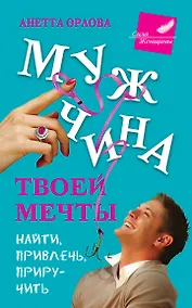 Купить Мужчина твоей мечты. Найти, привлечь, приручить — Фото №1