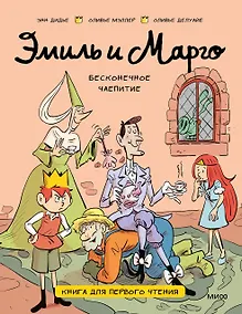 Купить Эмиль и Марго. Бесконечное чаепитие. Книга для первого чтения — Фото №1