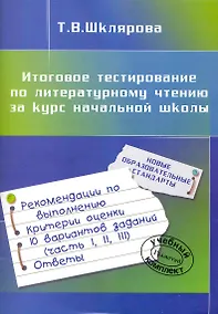 Купить Итоговое тестирование по литературному чтению за курс начальной школы — Фото №1