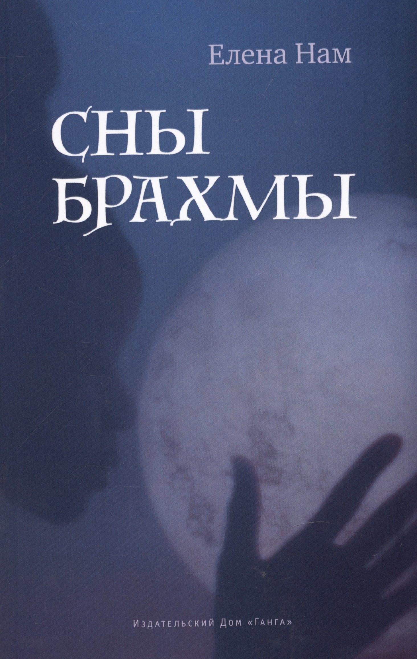 Купить Сны Брахмы — Фото №1