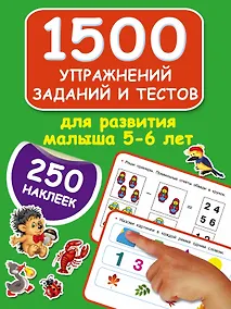 Купить 1500 упражнений, заданий и тестов для развития малыша 5-6 лет — Фото №1
