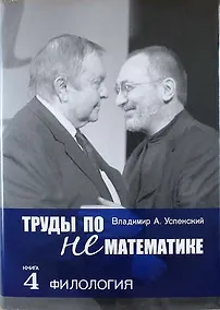 Купить Труды по нематематике: В 5 кн. Кн. 4: Филология (с приложением "Семиотических посланий" А.Н. Колмогорова) / 2-е изд., испр. и доп. — Фото №1