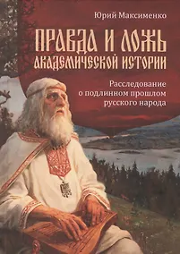 Купить Правда и ложь академической истории. Расследование о подлинном прошлом русского народа — Фото №1