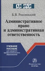 Купить Административное право и административная ответственность. Учебное пособие — Фото №1