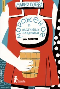 Купить Мороженое в вафельных стаканчиках — Фото №1