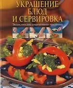 Купить Украшение блюд и сервировка — Фото №1