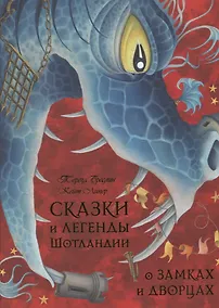 Купить Сказки и легенды Шотландии о замках и дворцах — Фото №1