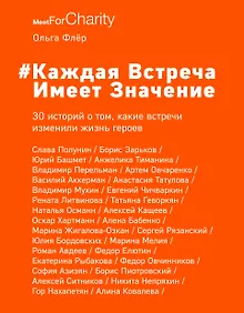 Купить Каждая встреча имеет значение. 30 историй о том, какие встречи изменили жизнь героев — Фото №1