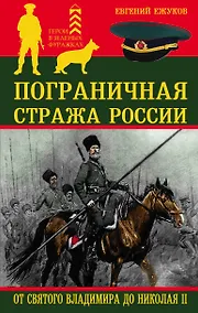 Купить Пограничная стража России от Святого Владимира до Николая II — Фото №1
