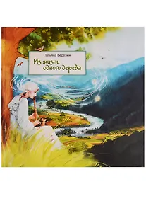 Купить Из жизни одного дерева (илл. Чистотиной) Березюк — Фото №1