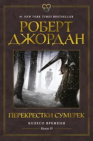 Купить Колесо Времени. Книга 10. Перекрестки сумерек — Фото №1