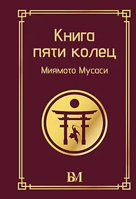 Купить Книга пяти колец — Фото №1