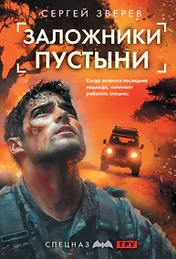 Купить Заложники пустыни — Фото №1