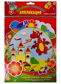 Купить Набор для детского творчества Arte Nuevo Объемная рельефная Аппликация Рыцарь и Дракон — Фото №1