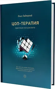 Купить ЦОП-терапия: практикум консультанта — Фото №1