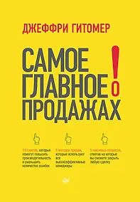 Купить Самое главное о продажах — Фото №1