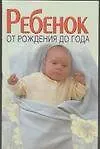 Купить Ребенок.От рождения до года(Хацкевич) — Фото №1