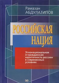 Купить Российская нация. Этнонациональная и гражданская идентичность россиян в современных условиях — Фото №1