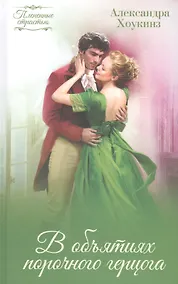 Купить В объятиях порочного герцога — Фото №1