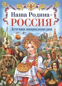 Купить Наша Родина-Россия. Детская энциклопедия. — Фото №1