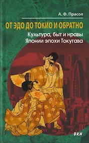Купить От Эдо до Токио и обратно. Культура, быт и нравы Японии эпохи Токугава — Фото №1