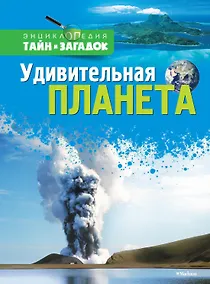 Купить Удивительная планета — Фото №1