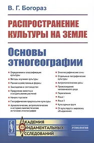 Купить Распространение культуры на земле. Основы этногеографии — Фото №1
