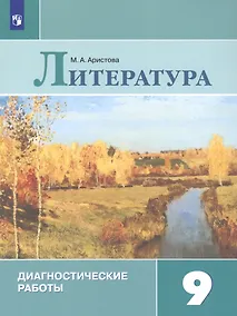 Купить Литература. 9 класс. Диагностические работы. Учебное пособие для общеобразовательных организаций — Фото №1
