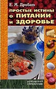 Купить Простые истины о питании и здоровье — Фото №1