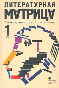 Купить Литературная матрица. Учебник, написанный писателями: Сборник. В 2 т. Т. 1 / Левенталь В. (Лимбус) — Фото №1