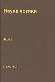 Купить Наука логики — Фото №1