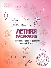 Купить Летняя тетрадка (Летняя раскраска). Логические и творческие задания для детей 4-6 лет — Фото №1