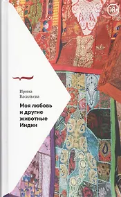Купить Моя любовь и другие животные Индии — Фото №1