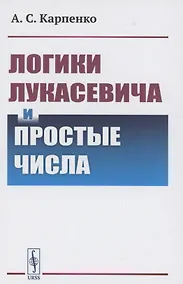 Купить Логики Лукасевича и простые числа — Фото №1
