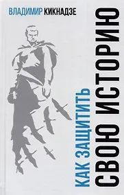 Купить Как защитить свою историю? Государственная политика современной России в сфере сохранения исторической памяти и обеспечения медиабезопасности — Фото №1