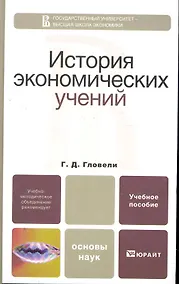Купить История экономических учений. Учебное пособие для бакалавров — Фото №1