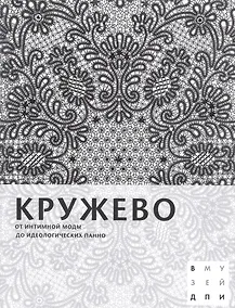 Купить Кружево: От интимной моды до идеологических панно — Фото №1