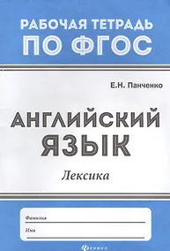 Купить Английский язык: лексика — Фото №1