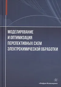 Купить Моделирование и оптимизация перспективных схем электрохимической обработки — Фото №1
