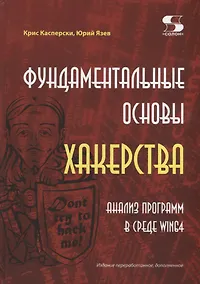 Купить Фундаментальные основы хакерства. Анализ программ в среде Win64 — Фото №1